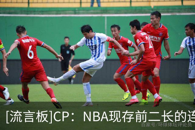[流言板]CP：NBA现存前二长的连续20+分纪录，在两天内先后中断